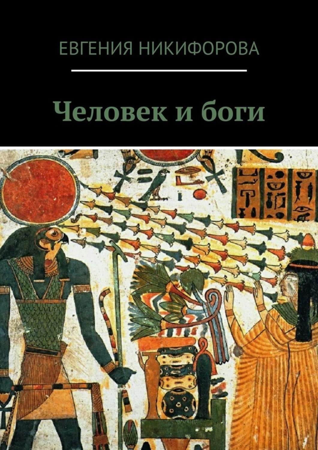 Сын богов книга. Боги и люди книга. Люди и боги читать. Бог солнца книга. Злой Бог книга.