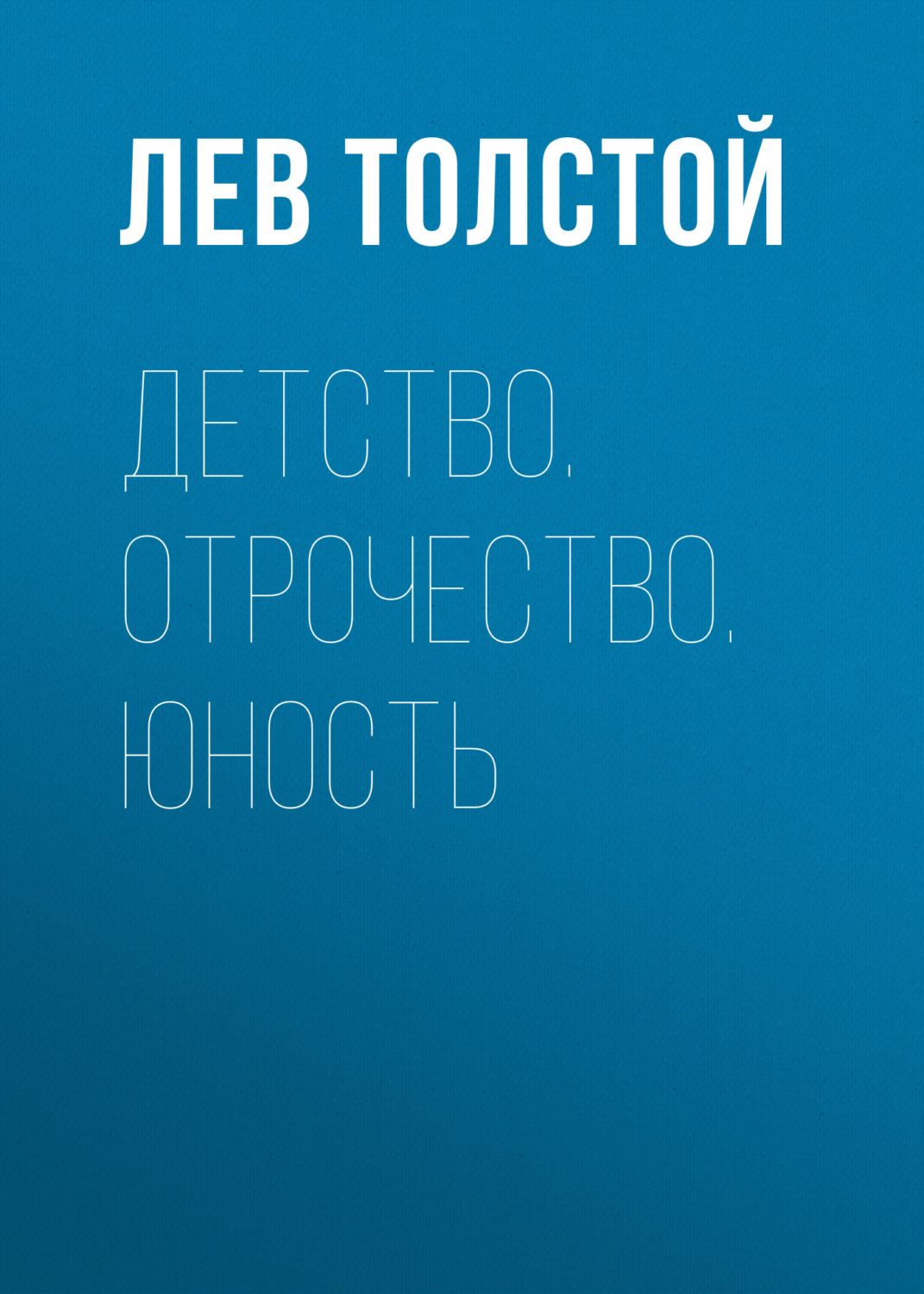 Цитаты из книги «Детство. Отрочество. Юность» Льва Толстого – Литрес