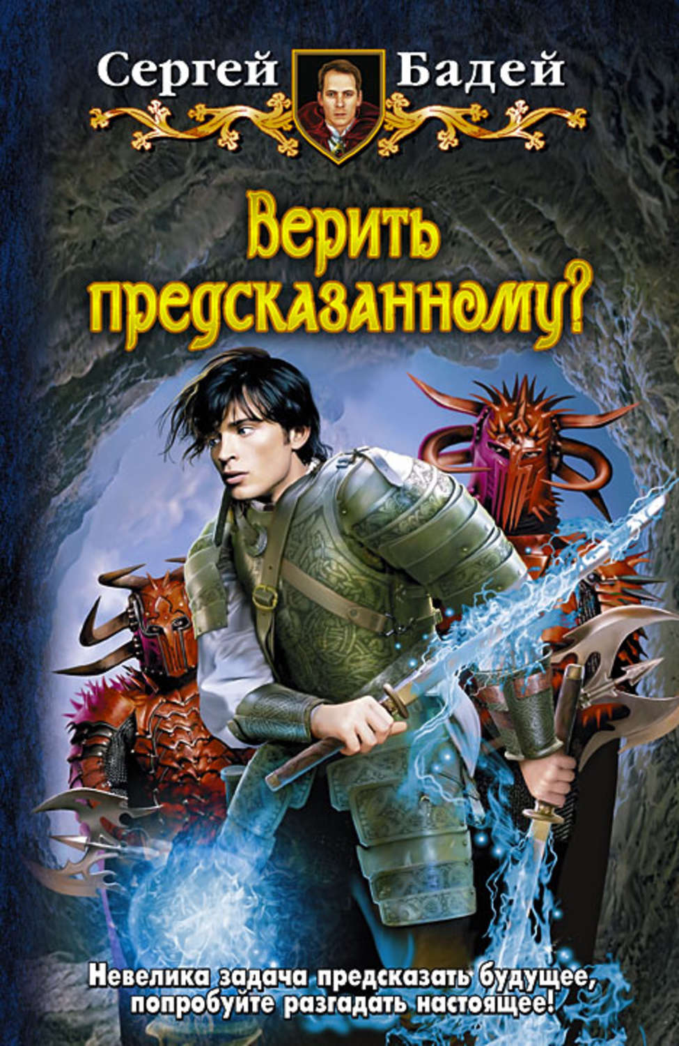 Читать книги сергея. Сергей Бадей боевой маг. Сергей Бадей книги. Юмористическая фантастика попаданцы. Юмористическое фэнтези про попаданцев.