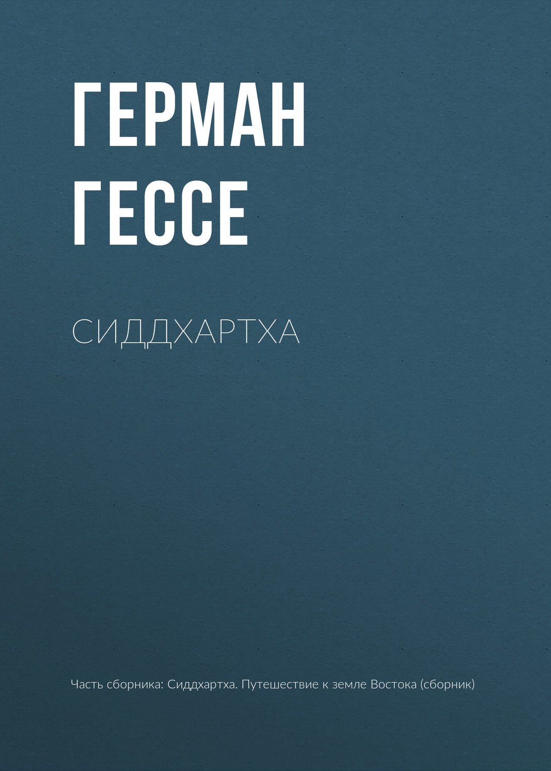 Герман Гессе книга Сиддхартха – скачать fb2, epub, pdf бесплатно –  Альдебаран