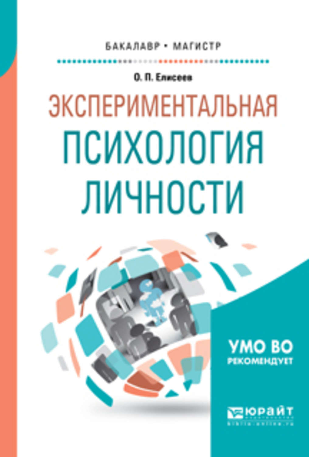 «Экспериментальная психология личности. Учебное пособие для ...