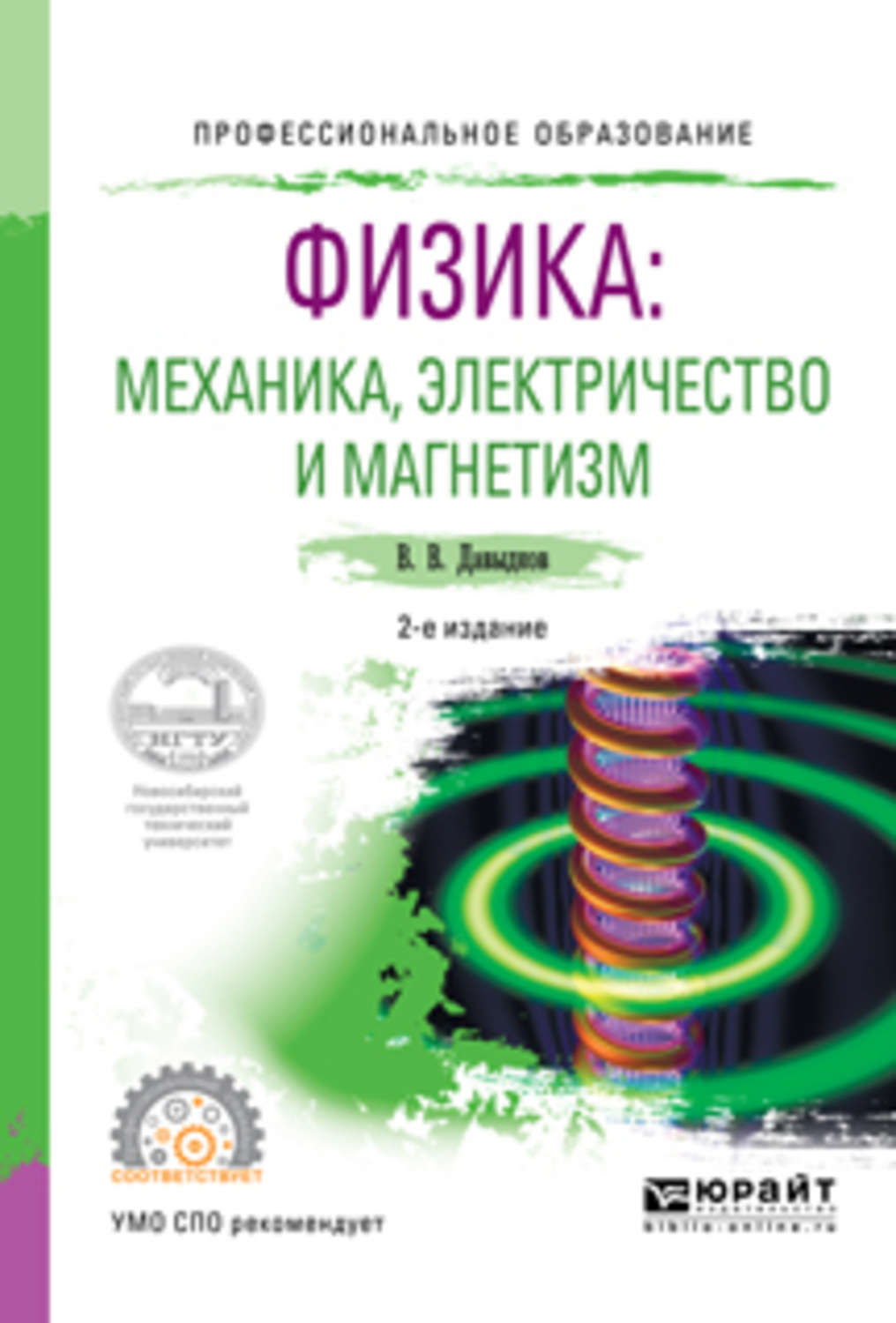 Пособие для студентов физика. Электричество и магнетизм. Магнетизм физика. Книги по электричеству и магнетизму. Физика справочник механики.