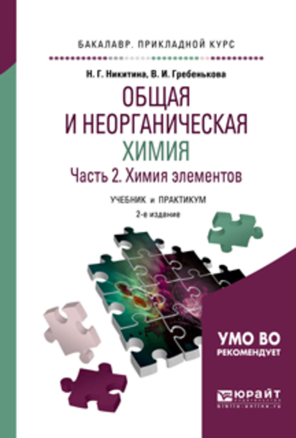 Теоретические основы химии. Общая и неорганическая химия. Пособие по неорганической химии. Общая и неорганическая химия учебник. Неорганическая химия учебник для вузов.