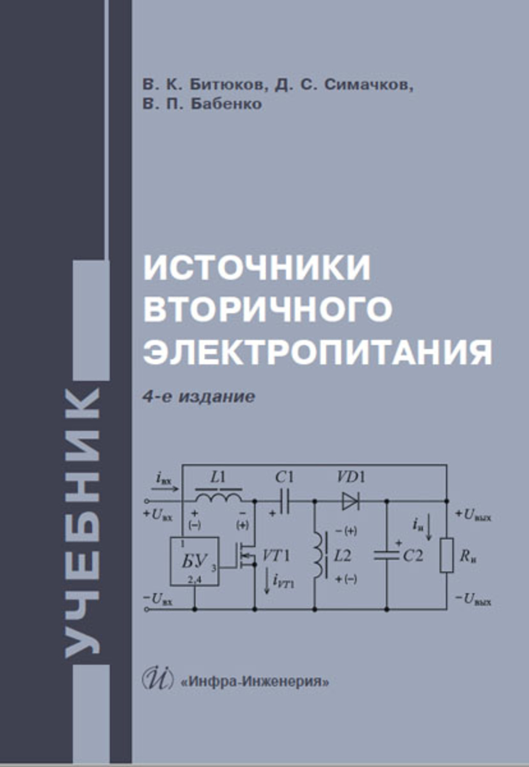 Вторичного электропитания. Источники вторичного электропитания. Схемотехника и расчет. Артамонов источники вторичного электропитания. Электропреобразовательные устройства РЭС. Хаптаев а.п., Чмелева л.о. источники вторичного электропитания.