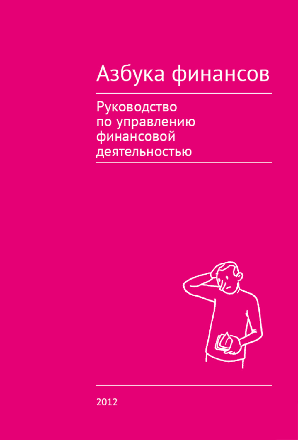 Азбука финансов. Азбука финансов книга. Азбука финансов коллектив авторов. Азбука финансов коллектив авторов книга. Азбука финансовой грамотности Авденин.