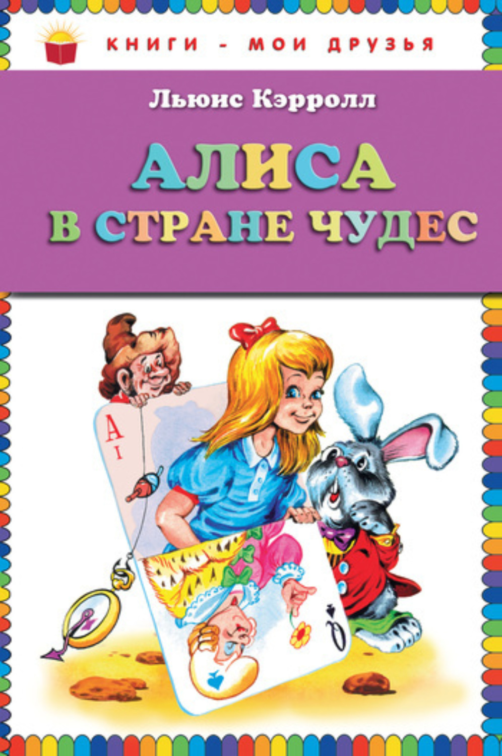 Картинка книги алиса в стране чудес