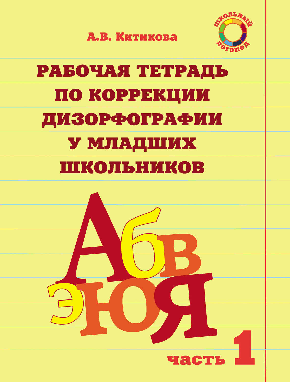 Отзывы о книге «Рабочая тетрадь по коррекции дизорфографии у младших  школьников. Часть 1», рецензии на книгу А. В. Китиковой, рейтинг в  библиотеке Литрес