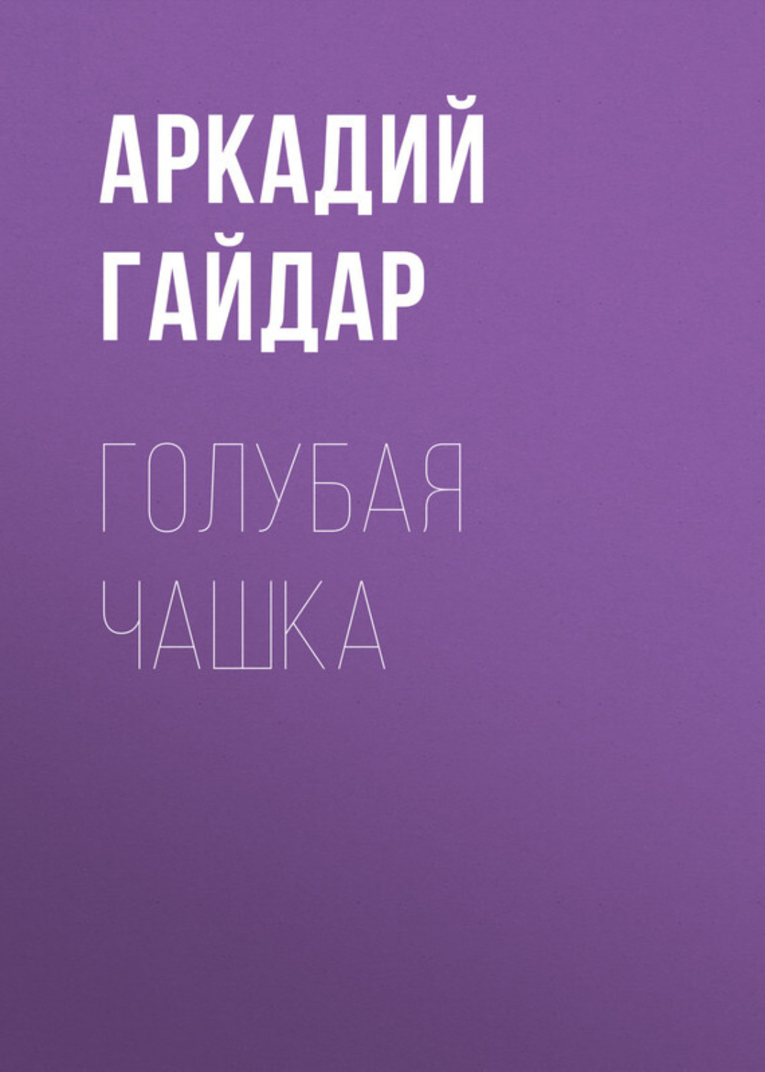 Цитаты из книги «Голубая чашка» Аркадия Гайдара – Литрес