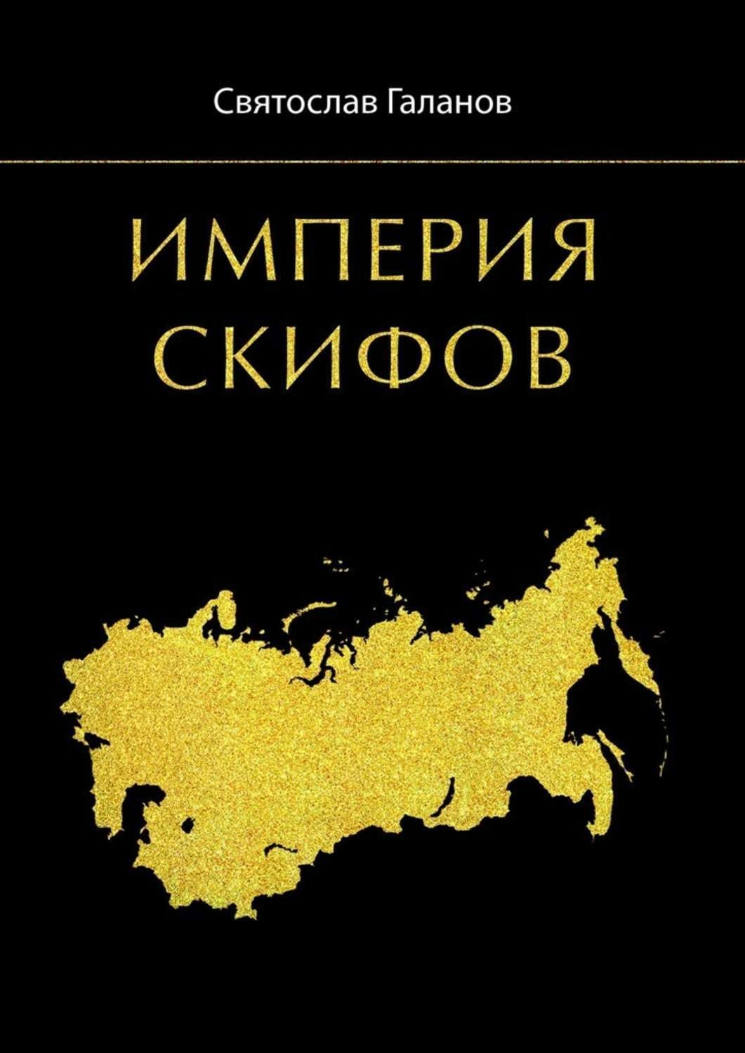 Читать книгу империи. Скифская Империя. Империя скифов. Книга Империя. Петухов_Евразийская Империя скифов.