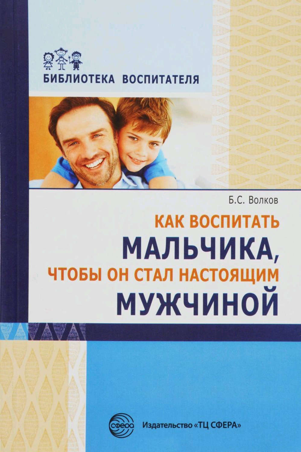 Борис Степанович Волков книга Как воспитать мальчика, чтобы он стал ...