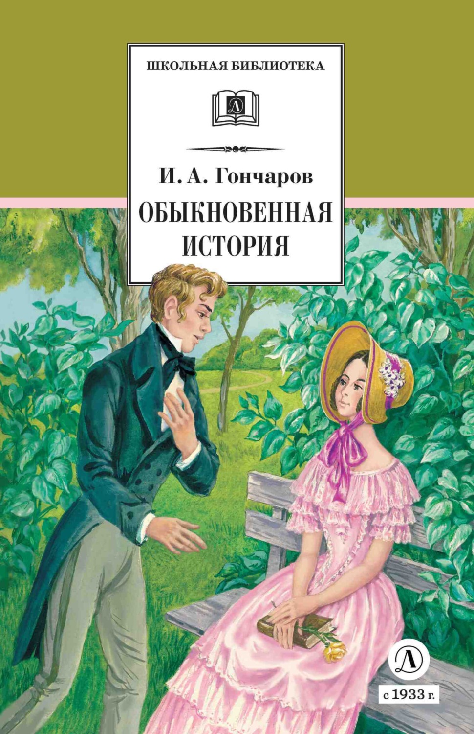 обыкновенная история фанфики фото 108