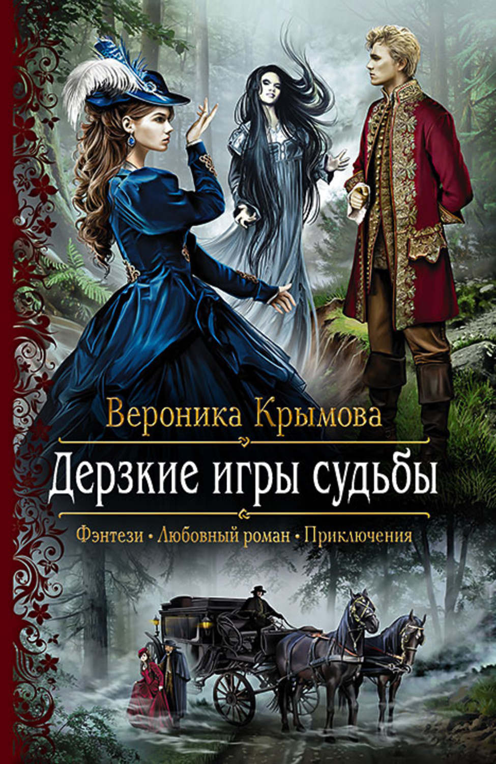 Цитаты из книги «Дерзкие игры судьбы» Вероники Крымовой – Литрес