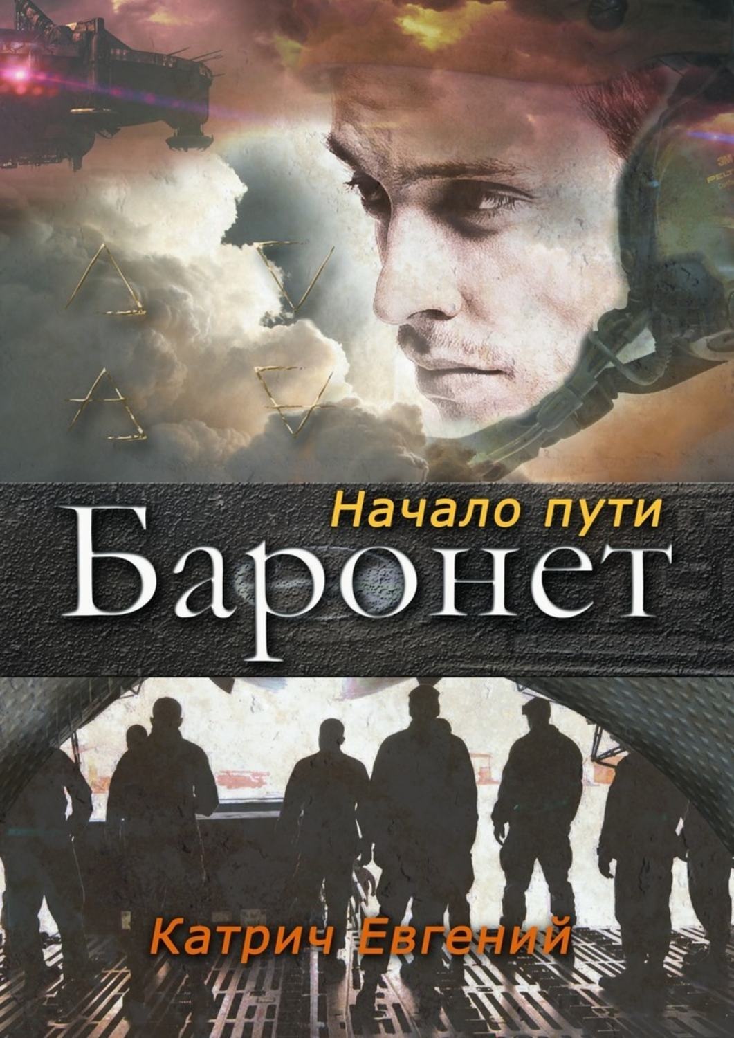 Дорогой барон 2