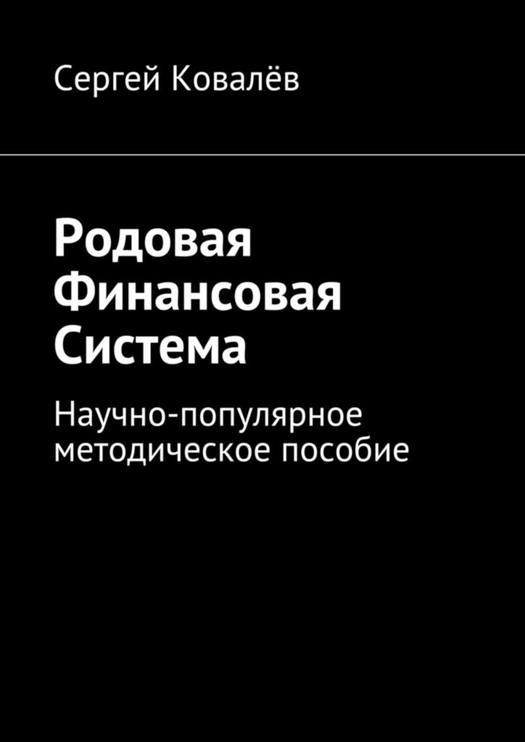 Ковалев книги. Пособие Сергей. Методическое пособие по системе в. Кошевича. Создать методическое пособие по системе в. Кошевича. Игорь Александрович Ковалев книга.