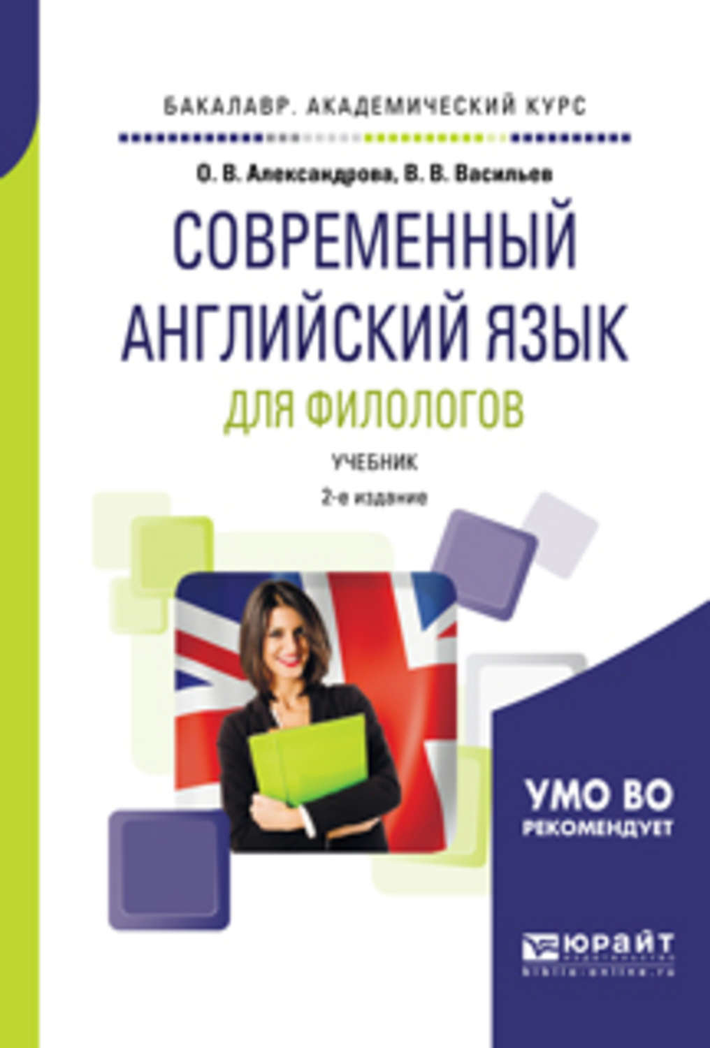 Современный на английском. Александрова о. современный английский язык для филологов. Современный английский язык. Современные книги на английском языке. Учебник английского для филологов.