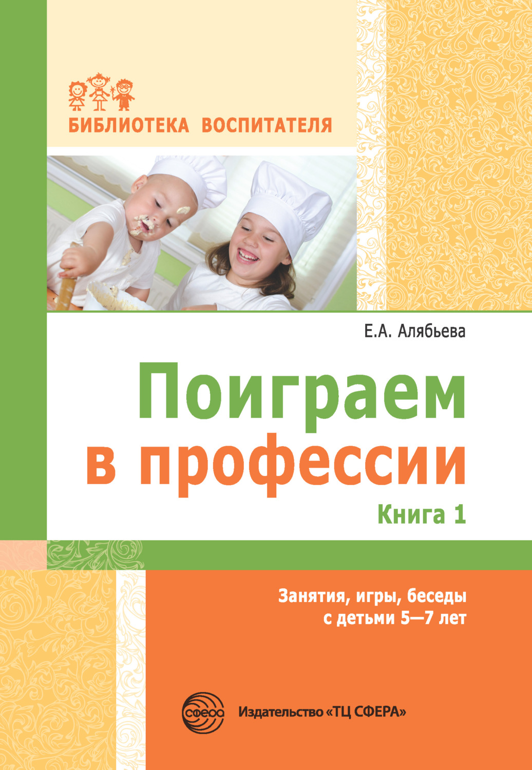 Цитаты из книги «Поиграем в профессии. Книга 1. Занятия, игры, беседы с  детьми 5-7 лет» Е. А. Алябьевой – Литрес