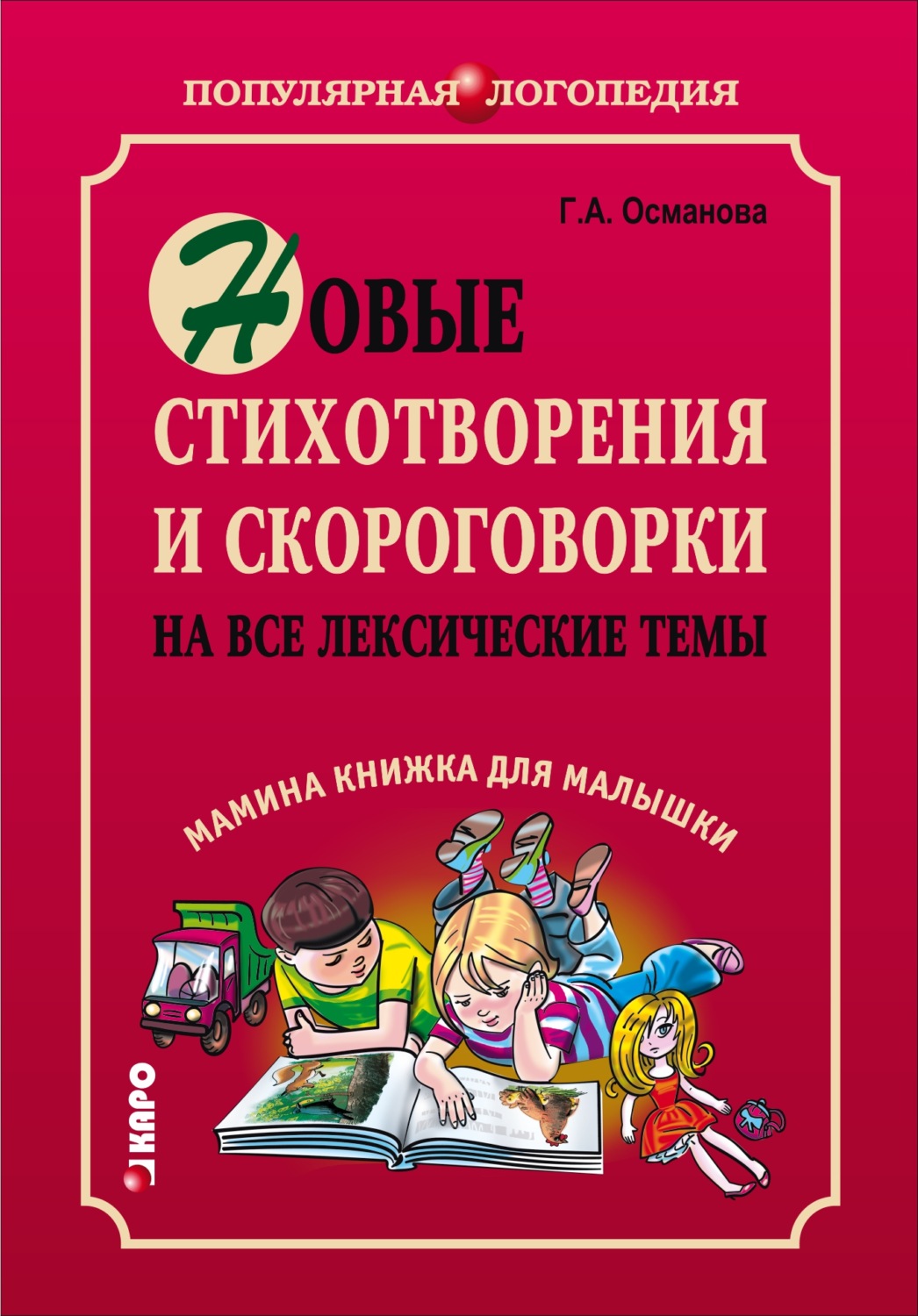 Г. А. Османова, книга Новые стихотворения и скороговорки на все лексические  темы. Мамина книжка для малышки – скачать в pdf – Альдебаран, серия  Популярная логопедия (Каро)