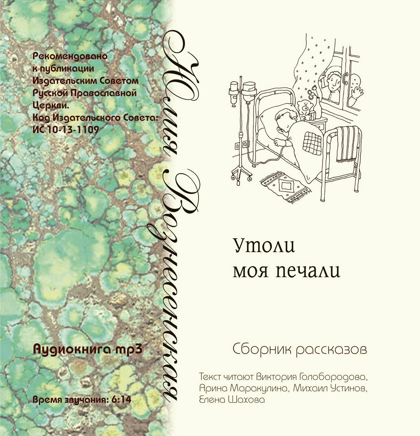 Юлия Вознесенская, Утоли моя печали (сборник рассказов) – слушать онлайн  бесплатно или скачать аудиокнигу в mp3 (МП3), издательство Лепта Книга  (аудио)