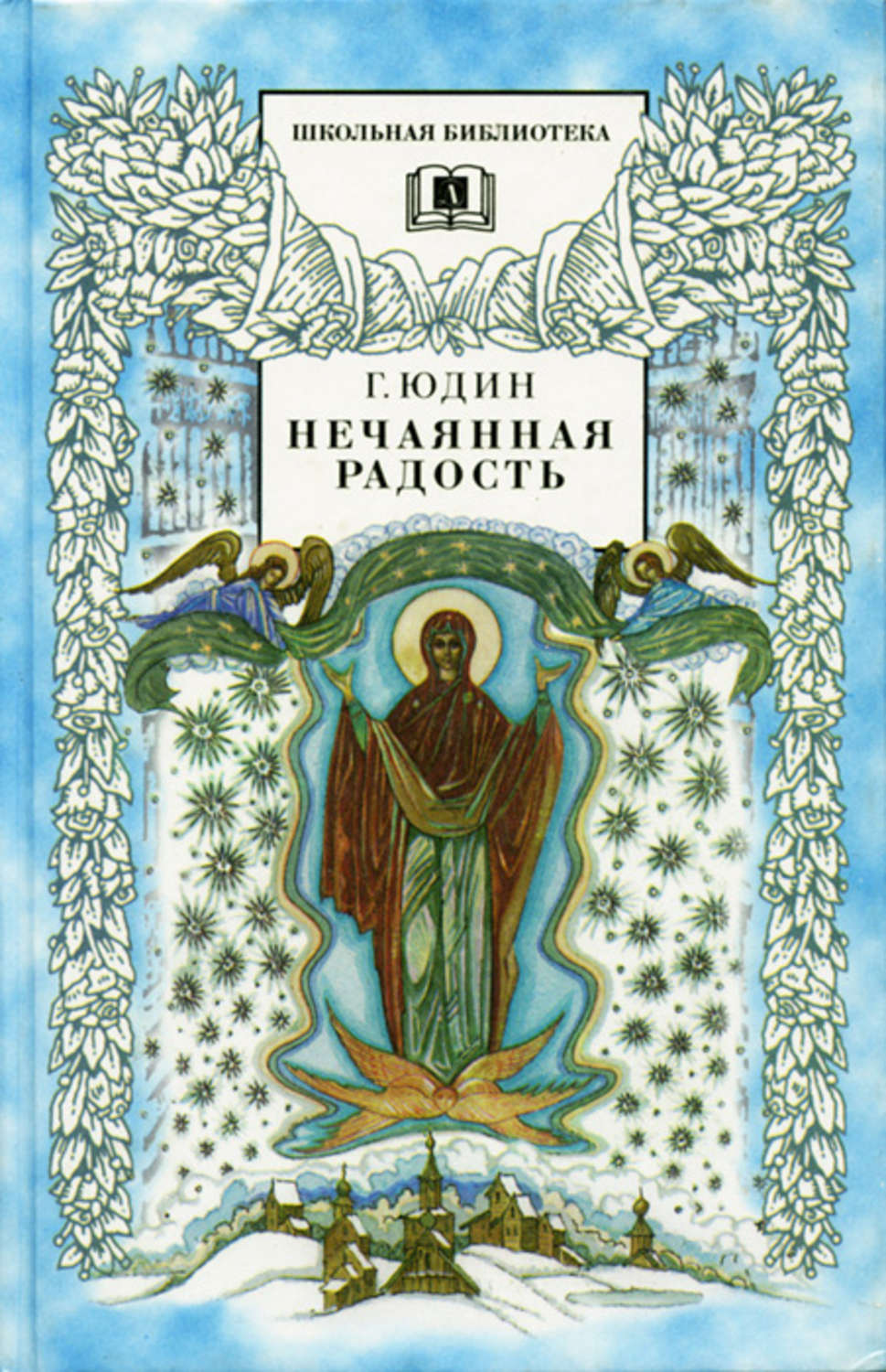 Христианские рассказы для детей. Юдин Нечаянная радость. Георгий Николаевич Юдин. Георгий Юдин книги. Георгий Николаевич Юдин рассказы.