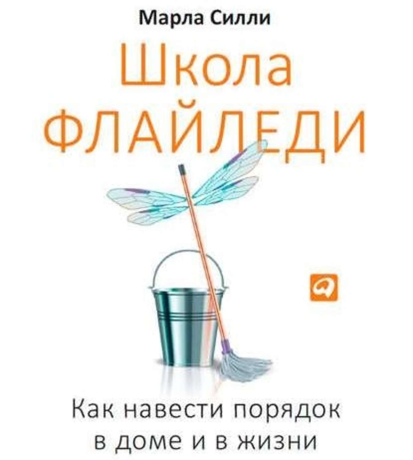 Марла Силли, Школа Флайледи. Как навести порядок в доме и в жизни – слушать  онлайн бесплатно или скачать аудиокнигу в mp3 (МП3), издательство ООО  