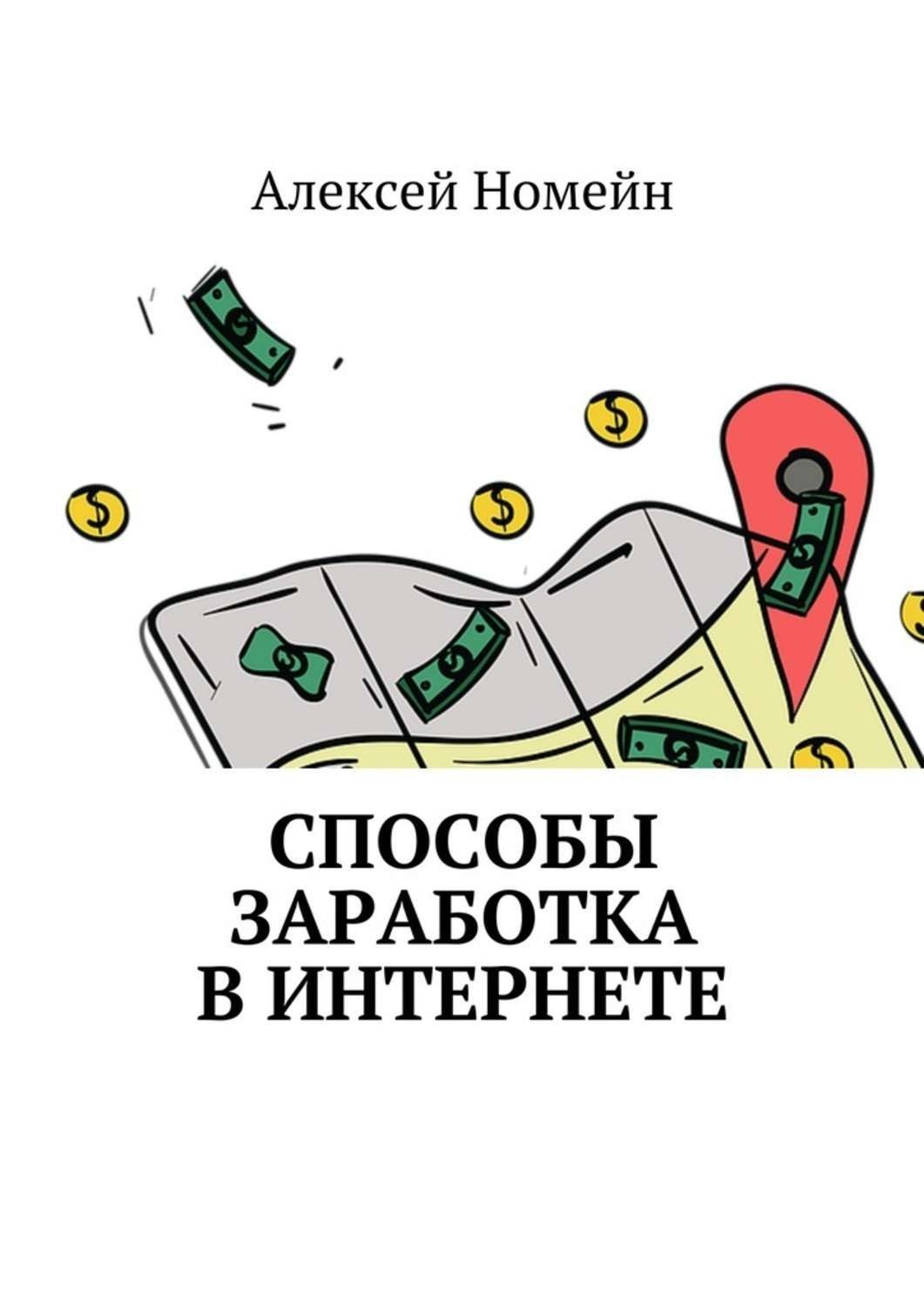 Книга способ. Книга способов заработка. Способы заработка в интернете книга, Алексей Номейн. Книга о семи способах заработка. Книга все способы зарабатывания.