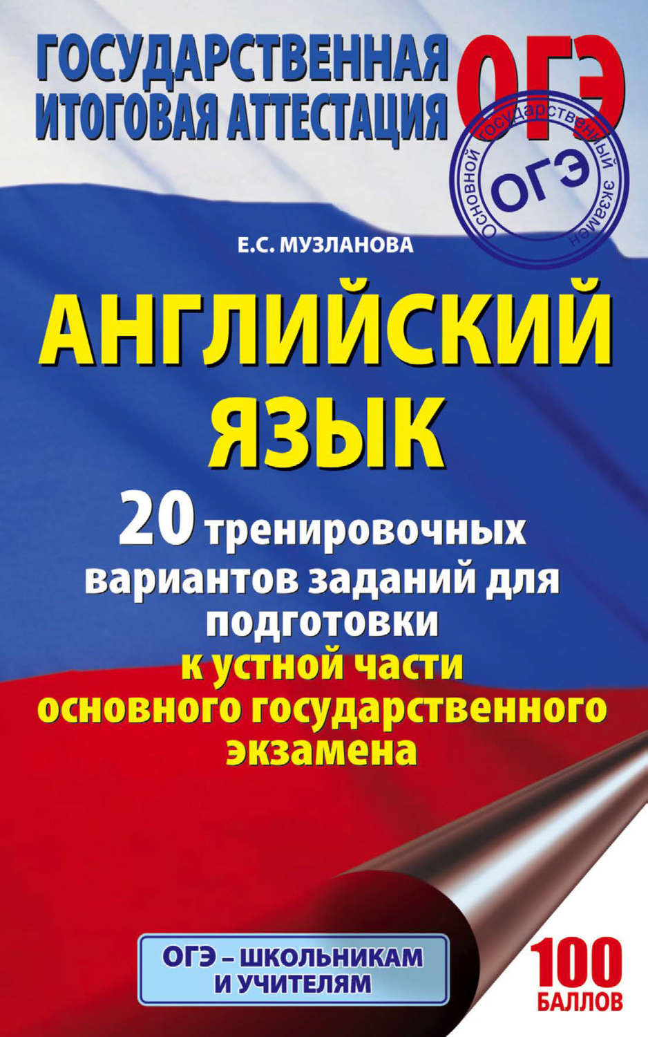 Е. С. Музланова, книга Английский язык. 20 тренировочных вариантов заданий  для подготовки к устной части ОГЭ – скачать в pdf – Альдебаран, серия  Подготовка к основному государственному экзамену