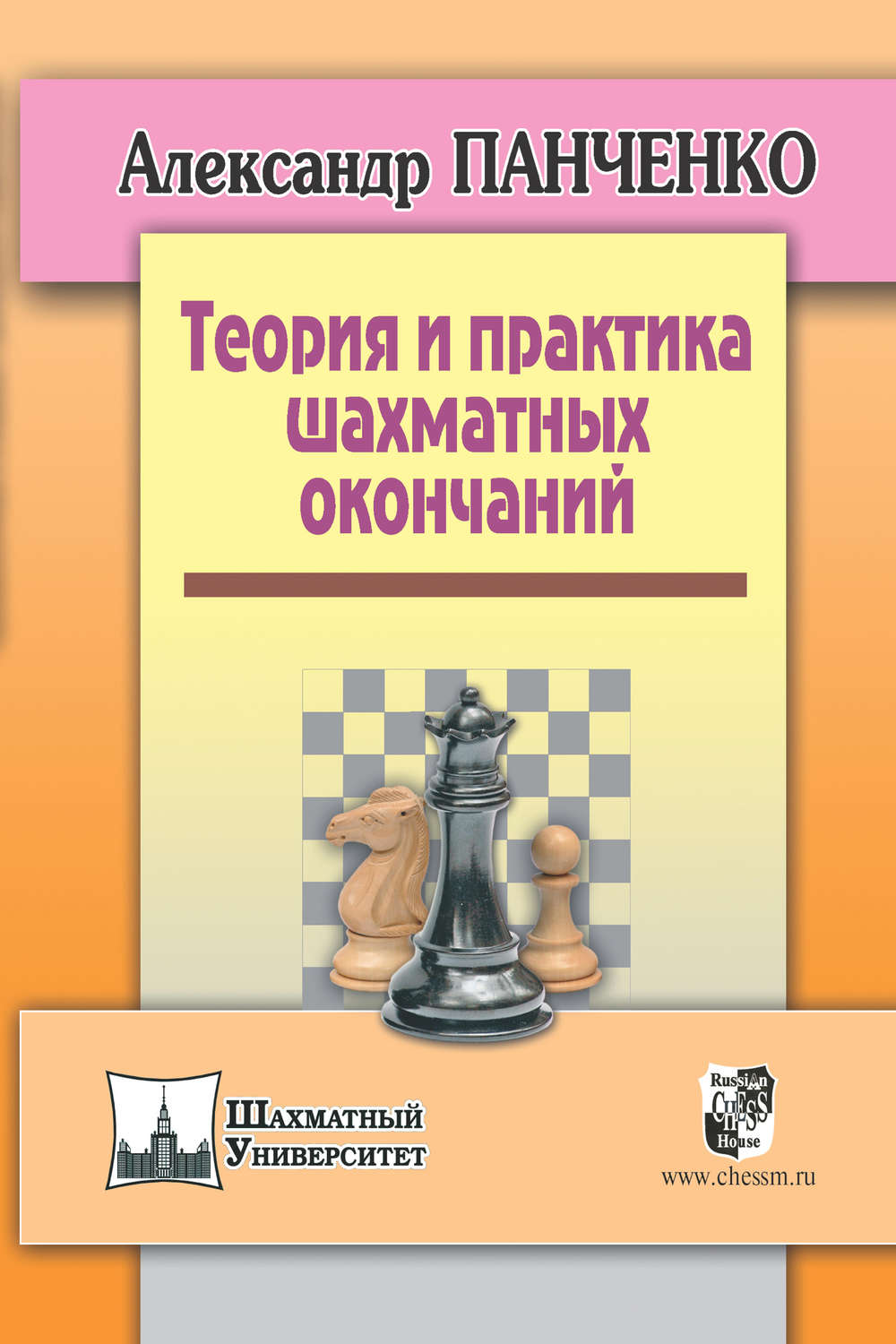 Александр Панченко, книга Теория и практика шахматных окончаний – скачать в  pdf – Альдебаран, серия Шахматный университет