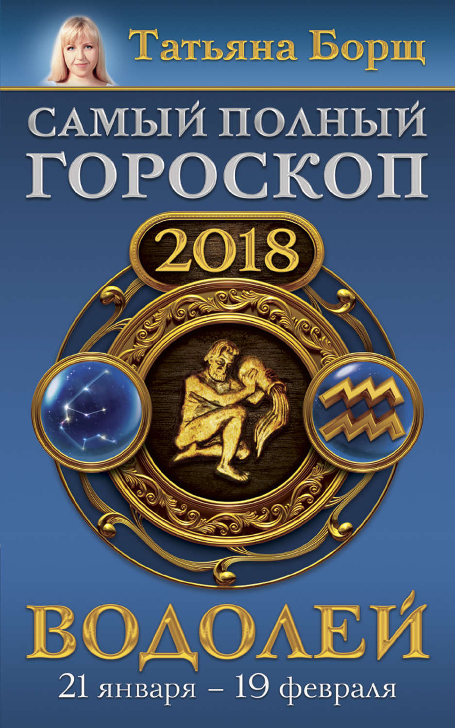 Большой гороскоп на 2018 год