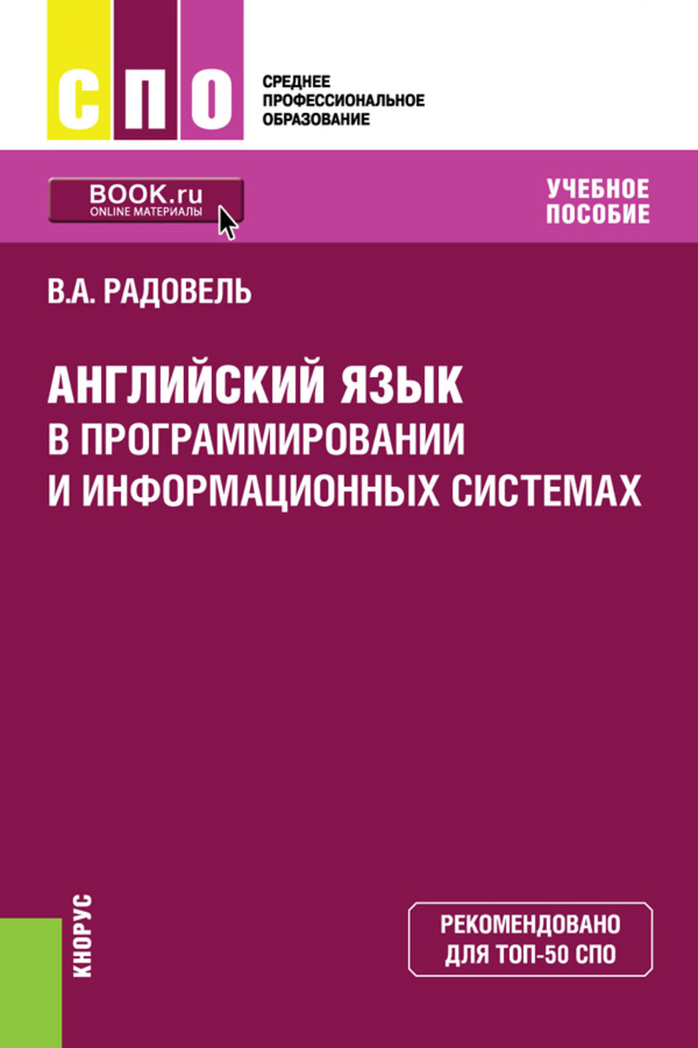 Учебное пособие для спо. Английский язык учебник информационные системы и программирование. Радовель английский язык учебное пособие. Учебное пособие на иностранном языке. Английский язык в информационных системах.