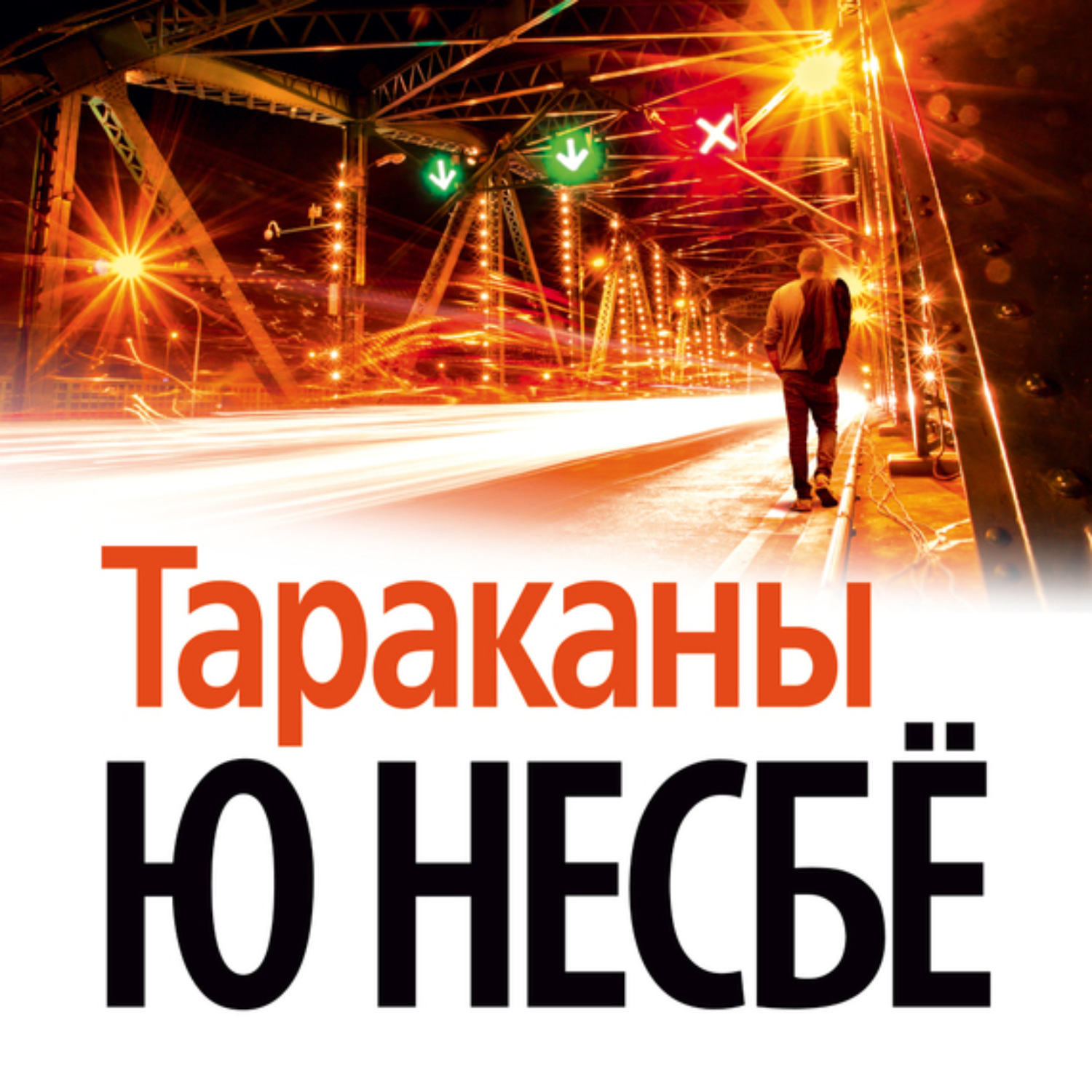 Тараканов ю. Несбё ю "тараканы (нов/оф.)". Ю Несбе "тараканы". Несбё тараканы. Книга тараканы (несбё ю).