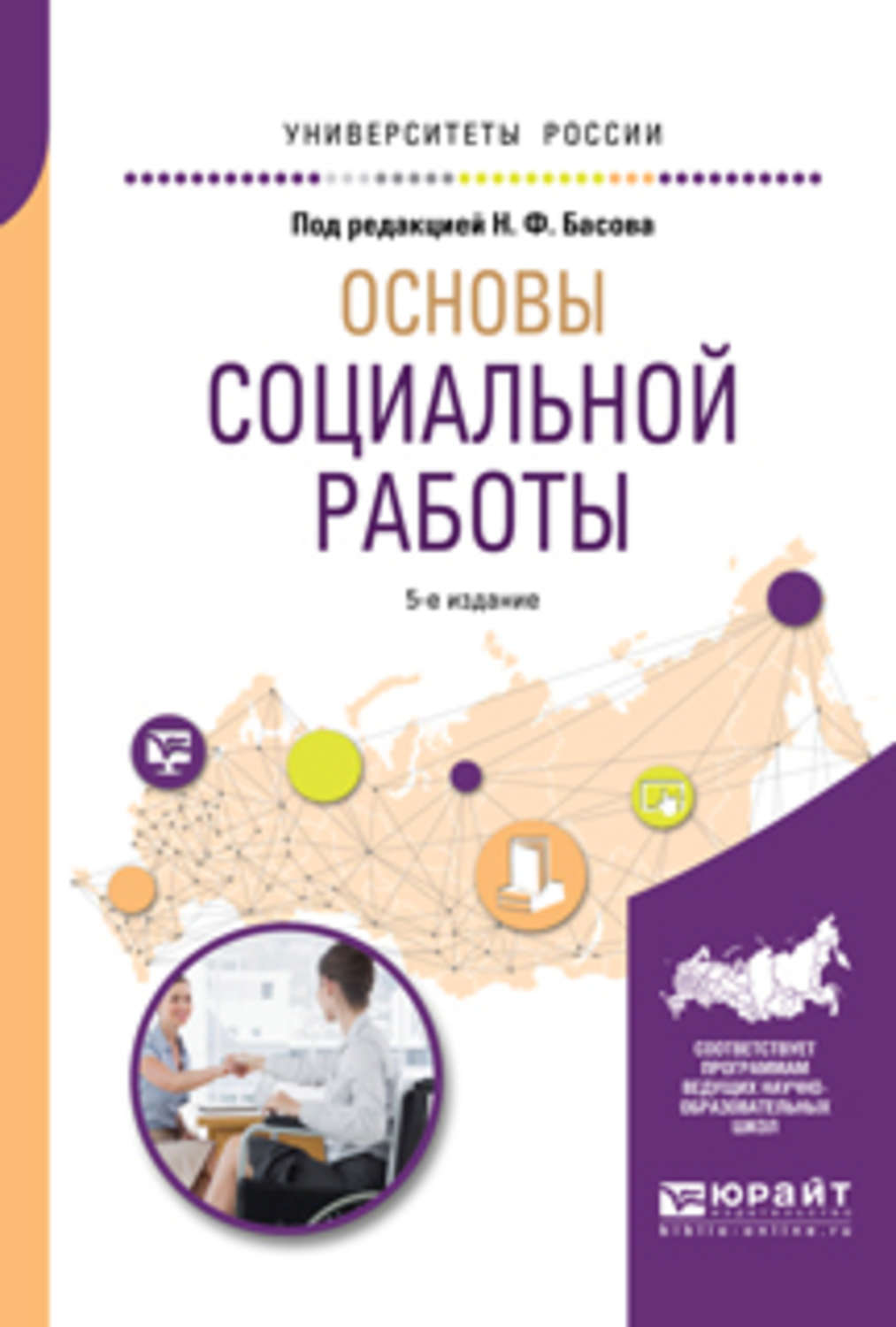 Основы ф. Основы социальной работы. Основы социальной работы Басов. Социальная работа учебник. Басов н ф социальная работа.