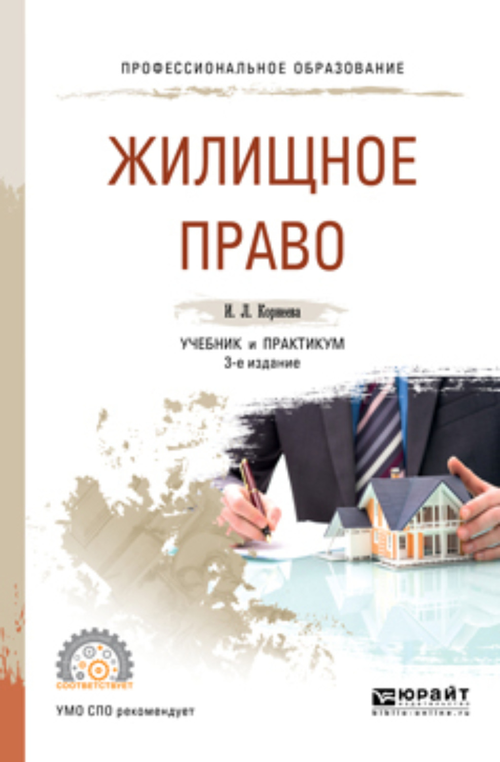 Жилищное право. Жилищное право учебник. Учебник и практикум для СПО жилищное право. Жилищные права книги.