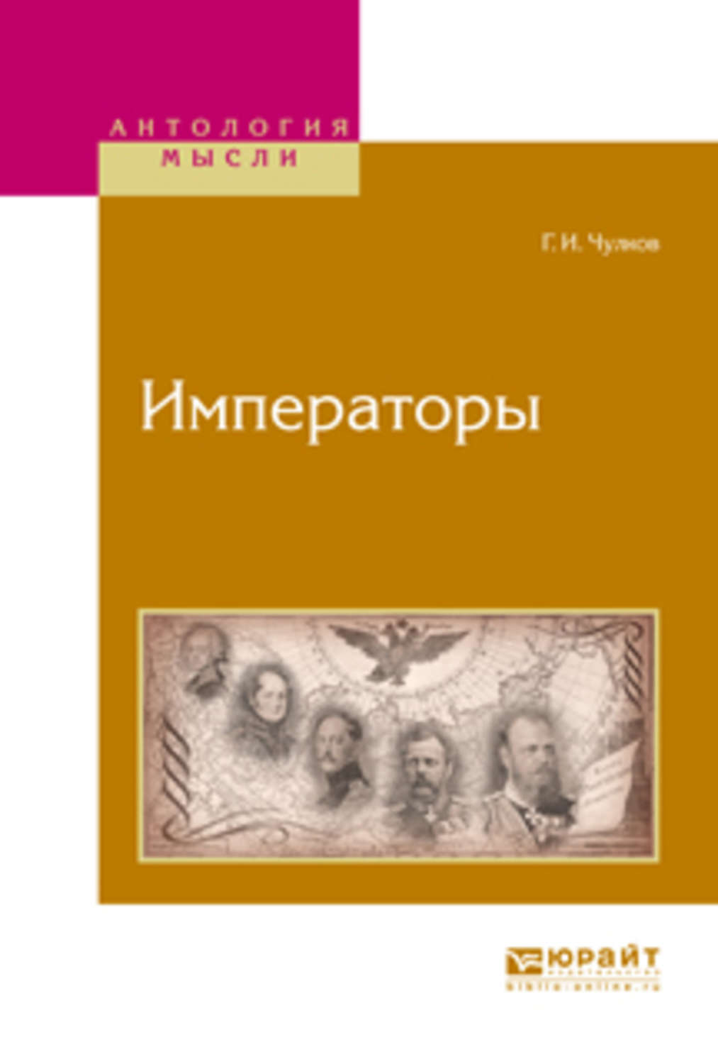 Чулков книги. Георгий чулков Императоры психологические портреты. Чулков г. Императоры России. Психологические портреты. Чулков Георгий Иванович Императоры.