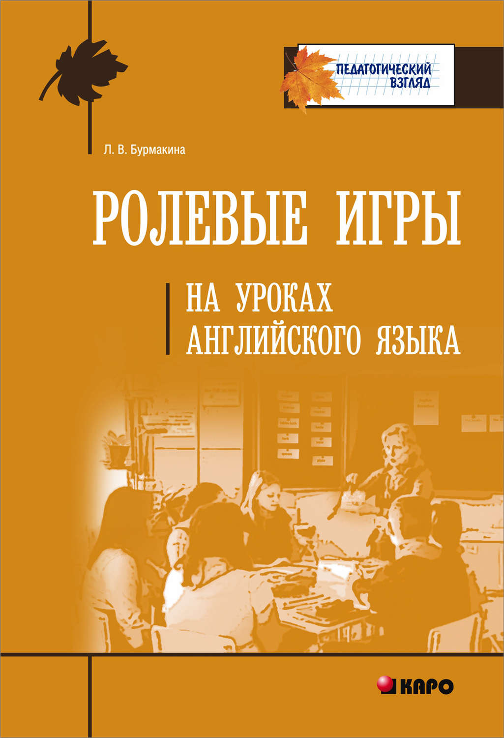 Л. В. Бурмакина, книга Ролевые игры на уроках английского языка – скачать в  pdf – Альдебаран, серия Педагогический взгляд (Каро)