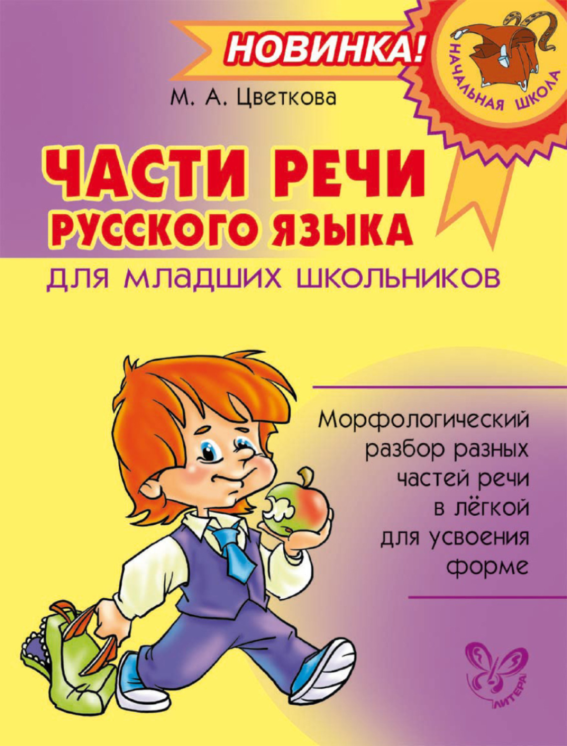 Ученик разбор. Части речи русского языка для младших школьников. Русский язык для младших школьников. Книги по русскому языку для младших школьников. Книга про части речи для детей.