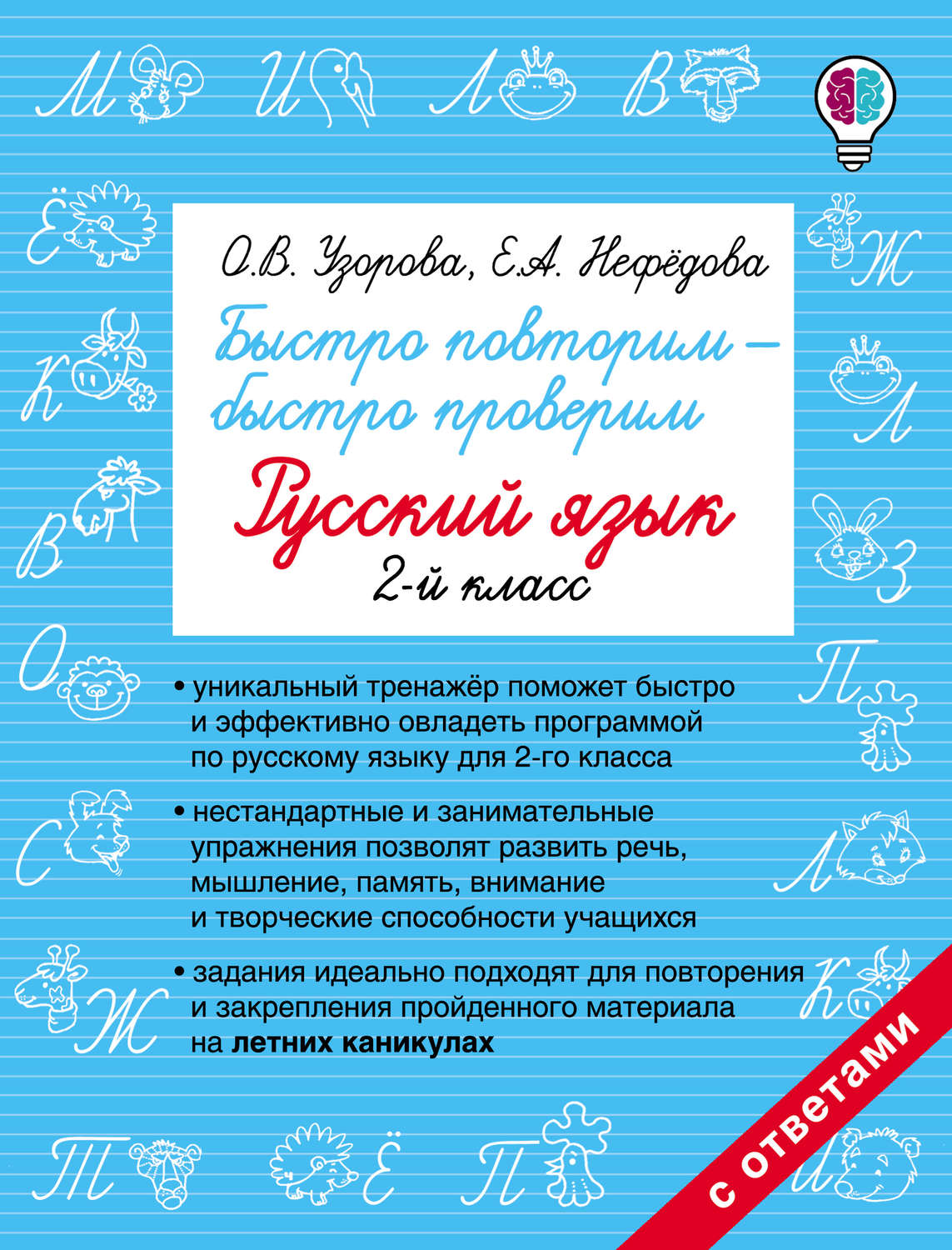 О. В. Узорова, книга Быстро повторим – быстро проверим. Русский язык. 2  класс – скачать в pdf – Альдебаран, серия Быстрое обучение: методика О. В.  Узоровой