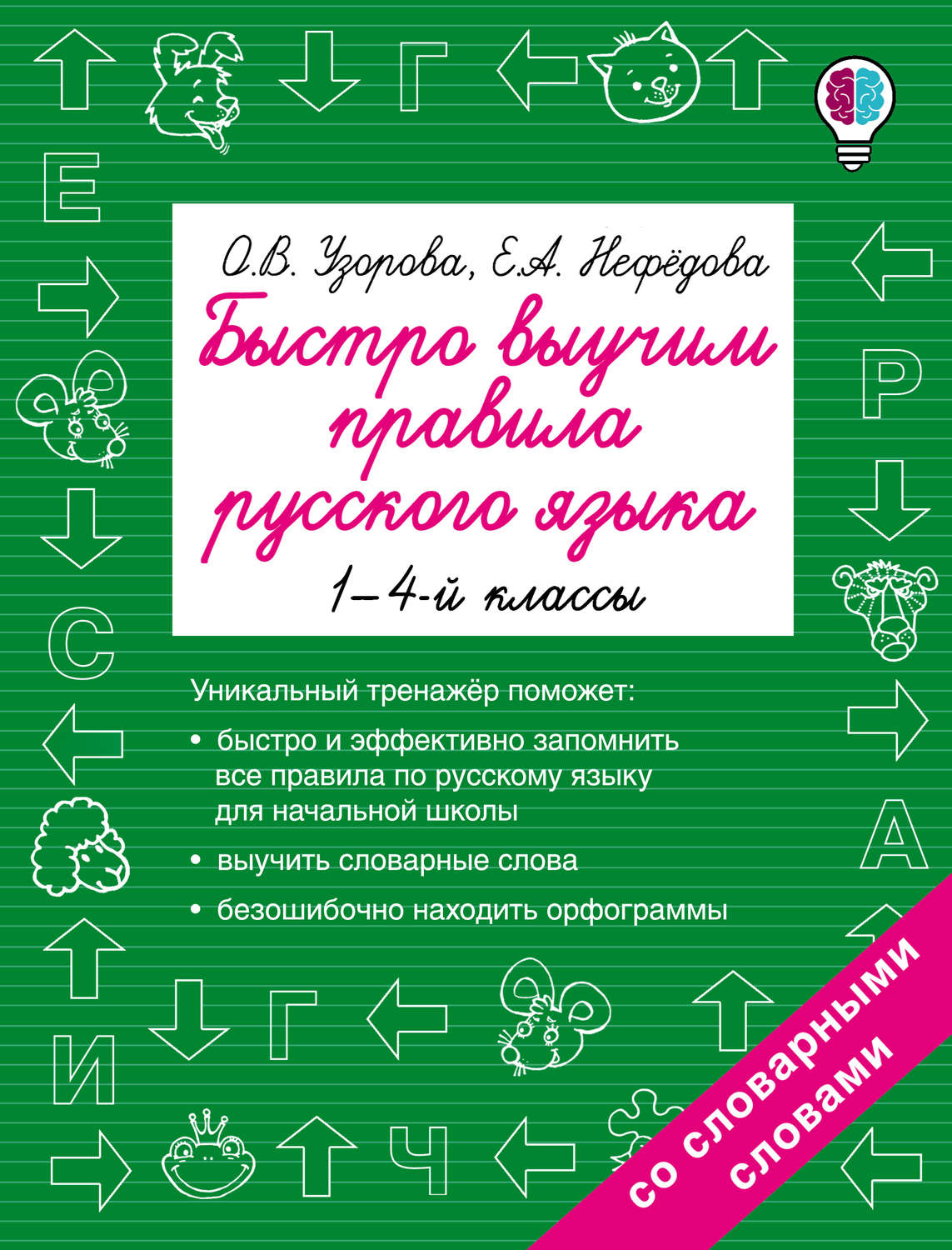 О. В. Узорова, книга Быстро выучим правила русского языка. 1-4 классы –  скачать в pdf – Альдебаран, серия Быстрое обучение: методика О. В. Узоровой