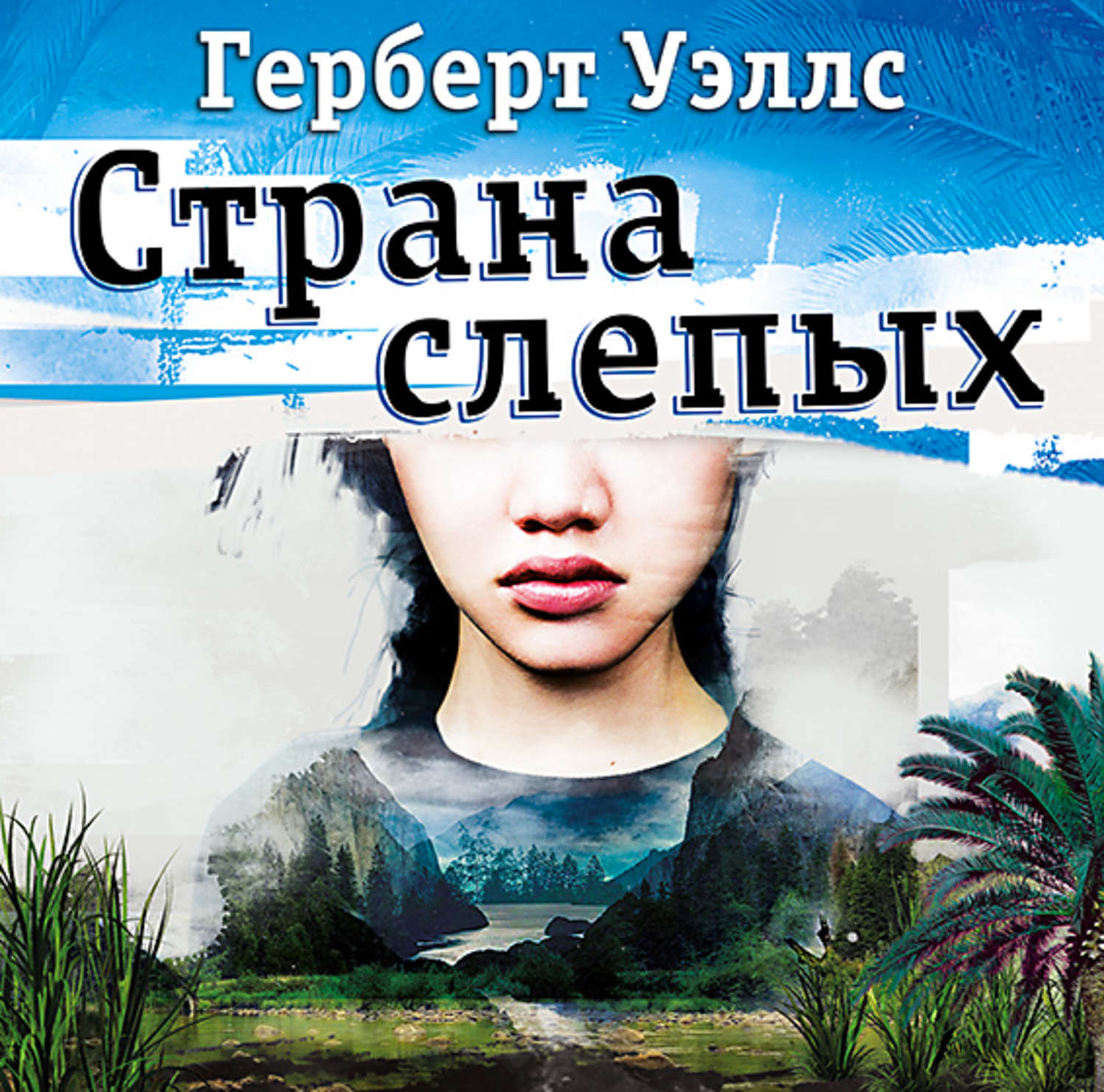 Герберт Джордж Уэллс, Страна Слепых – слушать онлайн бесплатно или скачать  аудиокнигу в mp3 (МП3), издательство СОЮЗ