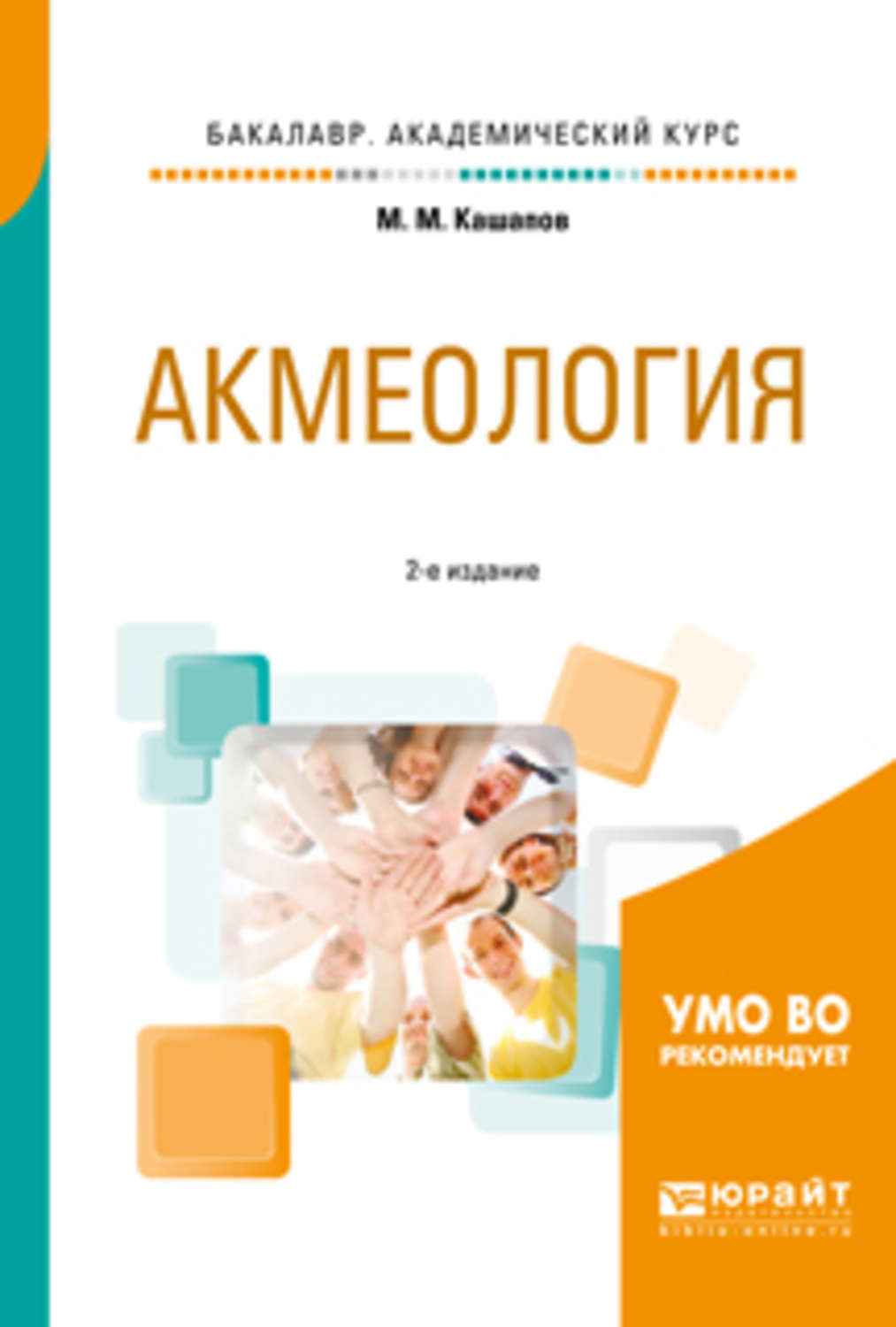 Изд испр и доп м. Акмеология книги. Акмеология учебное пособие. Педагогическая акмеологии книга. Книги по акмеологии лучшие.