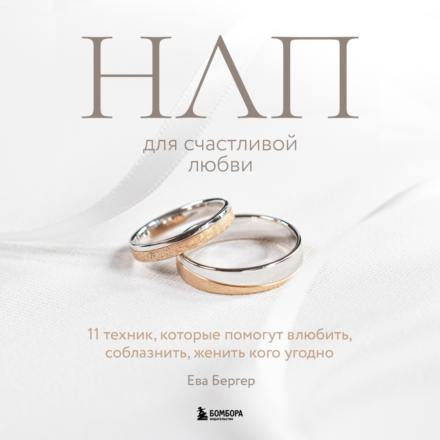 Нлп для счастливой любви