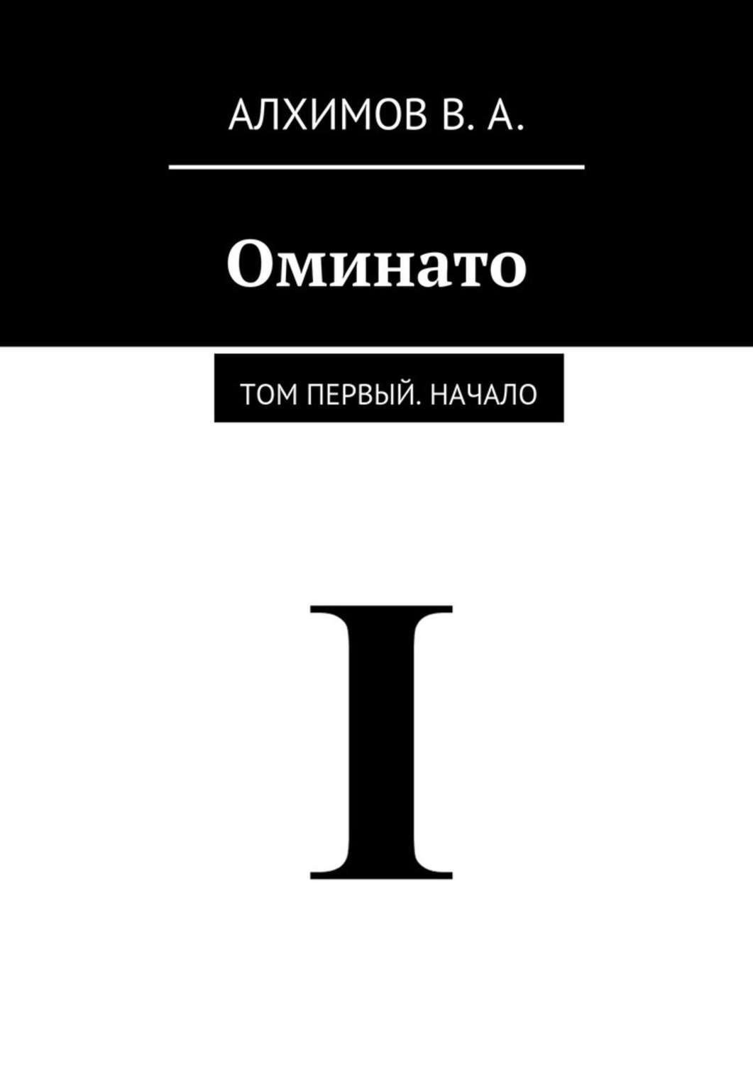 Читать первый том 6. Том первый. В. С. Алхимов книги. Том первый исходник.