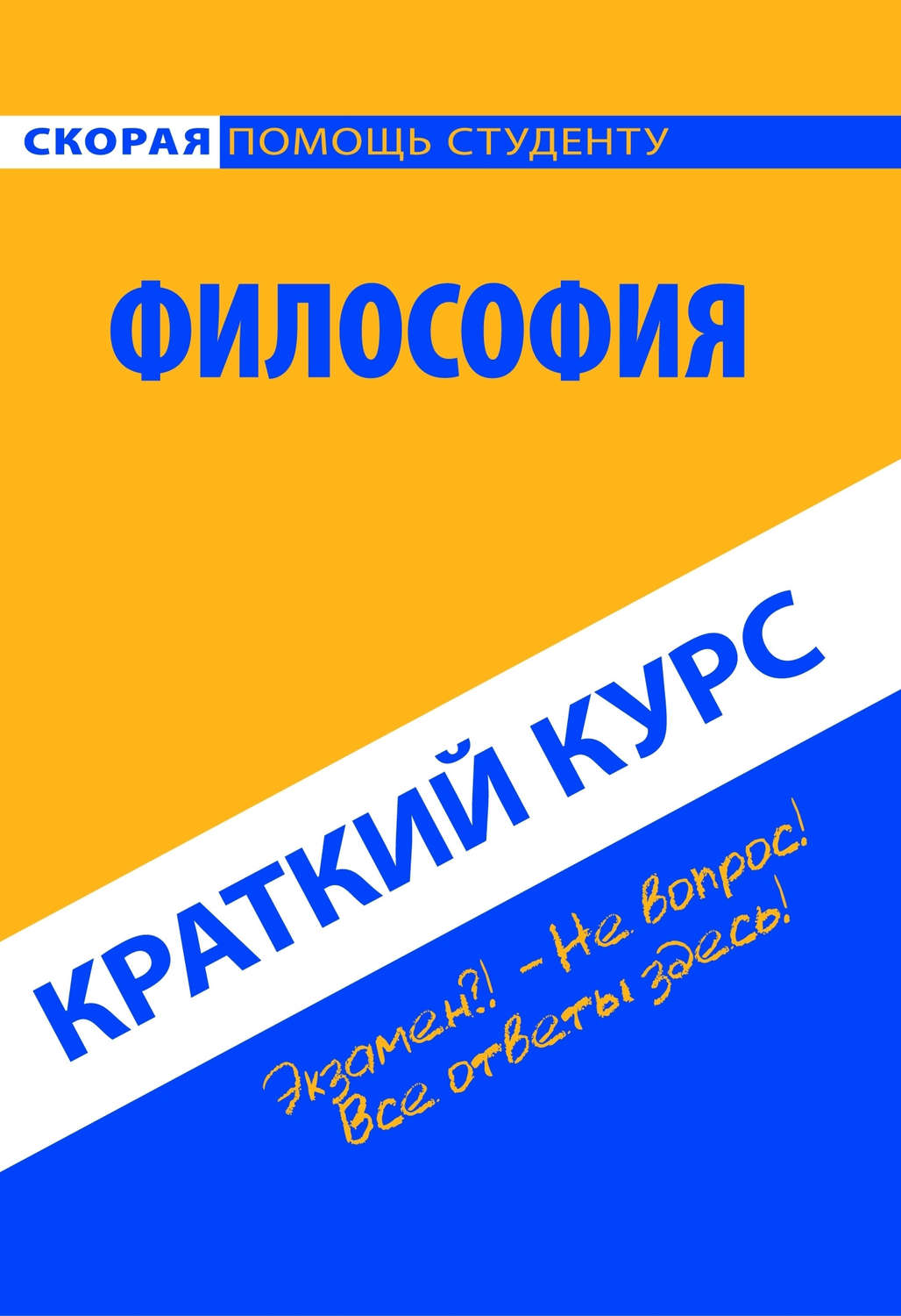 Цитаты из книги «Философия. Краткий курс» – Литрес