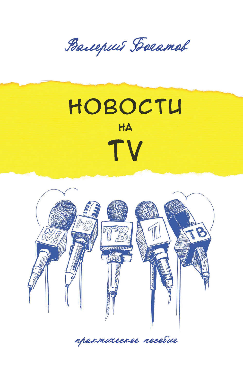 Цитаты из книги «Новости на телевидении. Практическое пособие» Валерия  Богатова – Литрес