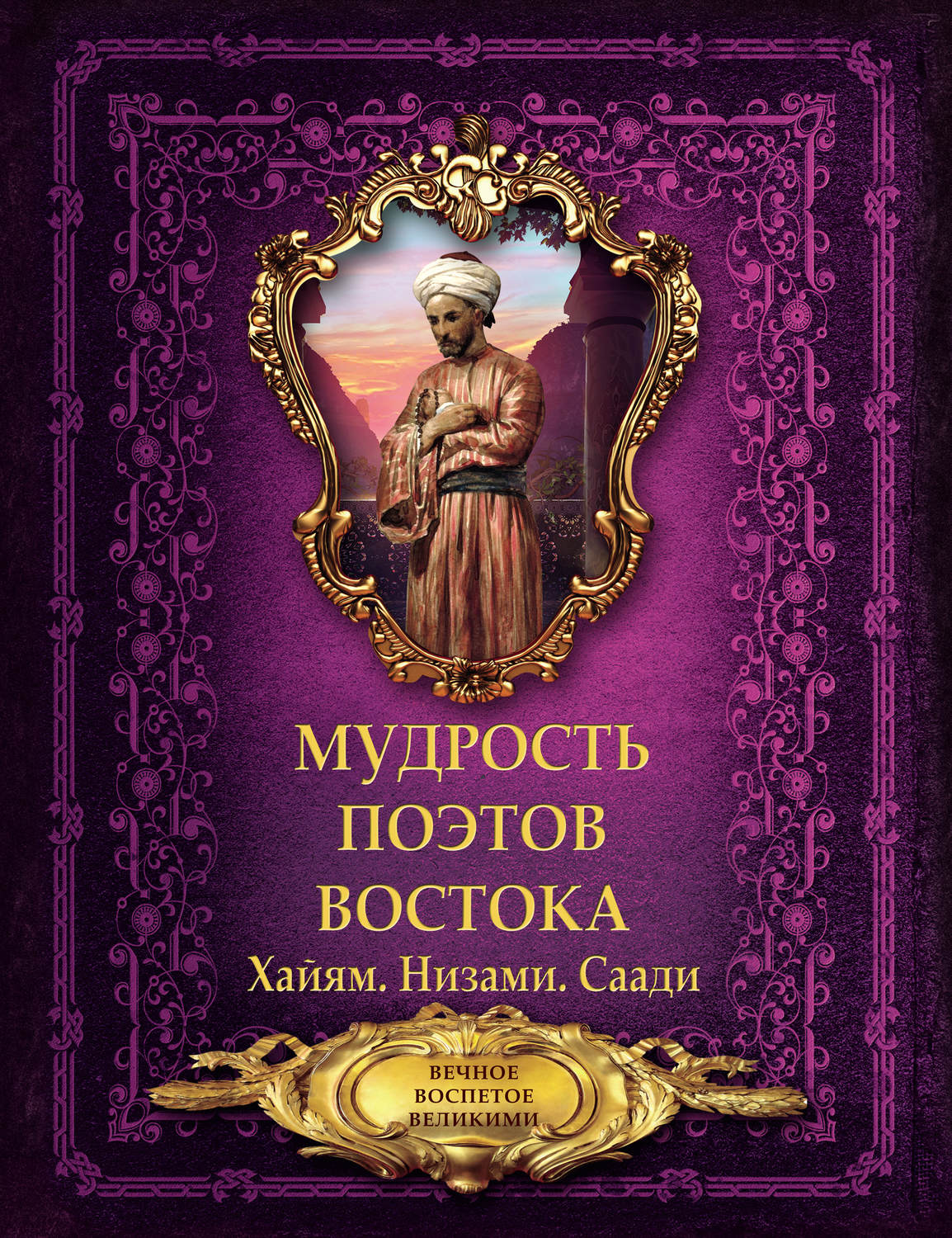 Омар Хайям, книга Мудрость поэтов Востока – скачать в pdf – Альдебаран ...