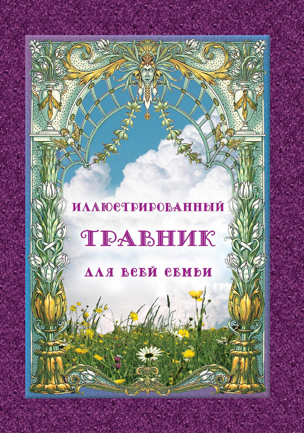 , книга Иллюстрированный травник для всей семьи – скачать в pdf ...