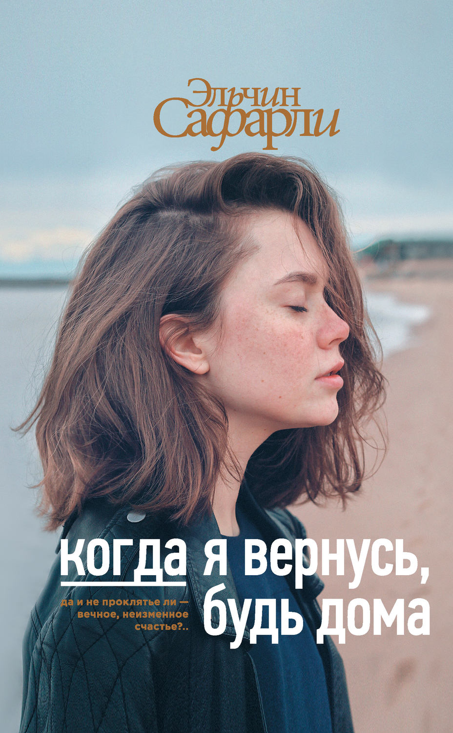 Цитаты из книги «Когда я вернусь, будь дома» Эльчина Сафарли – Литрес