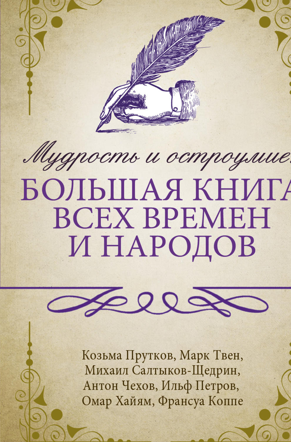 Сборник афоризмов книга Мудрость и остроумие: большая книга всех времен ...