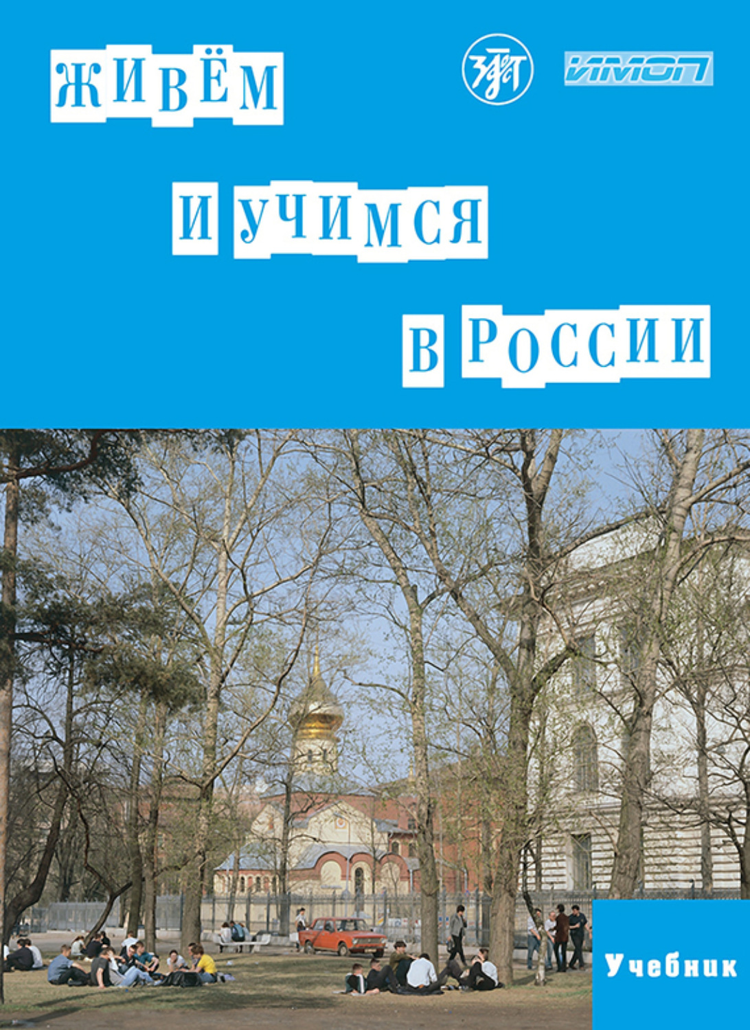 Е. В. Городецкая, книга Живём и учимся в России. Учебное пособие по ...