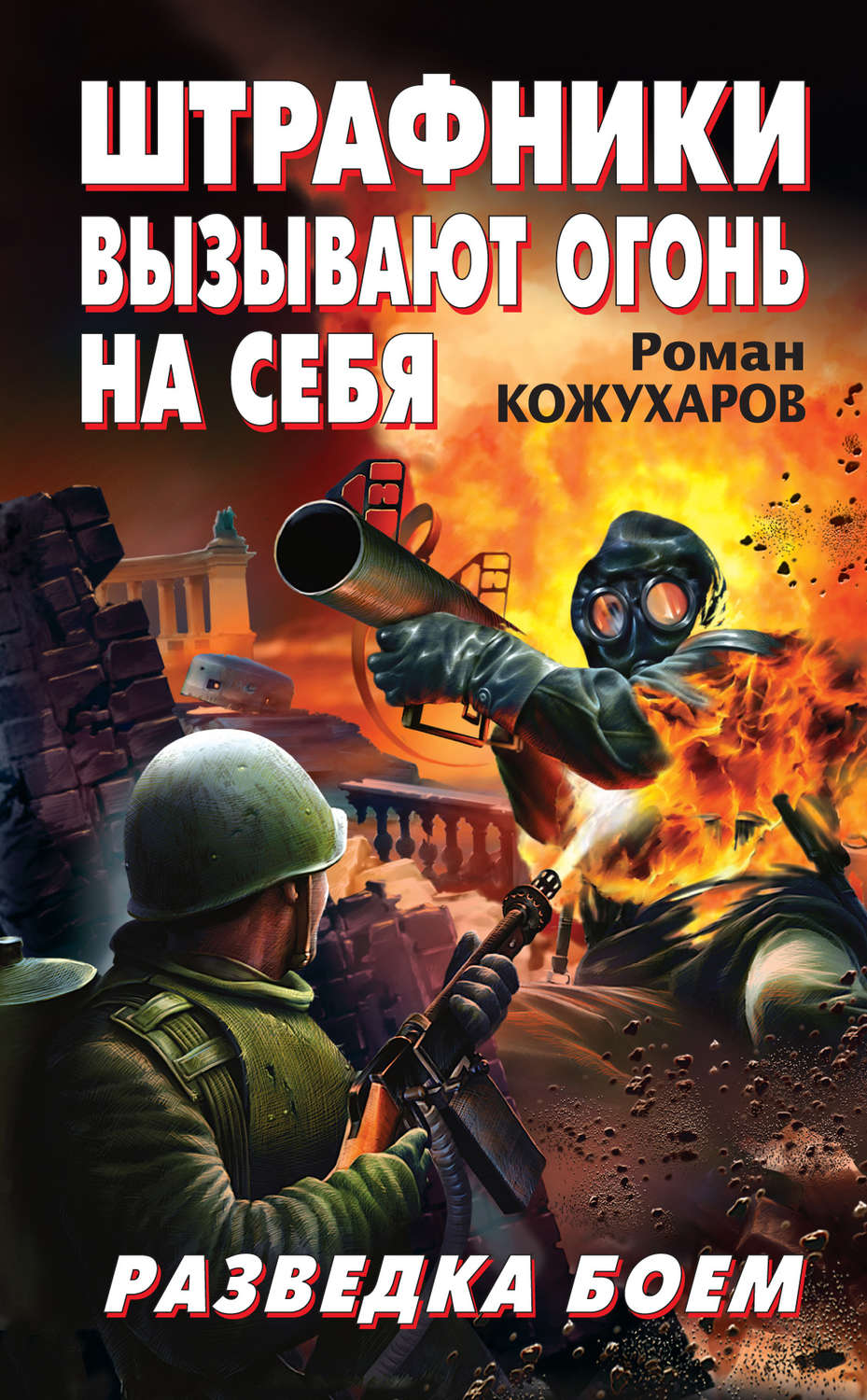 Разведка боем. Роман Кожухаров: «Штрафники против «тигров. Роман Кожухаров. Штрафники не кричали — ура!. Роман Кожухаров. Роман Кожухаров: «пуля для штрафника.