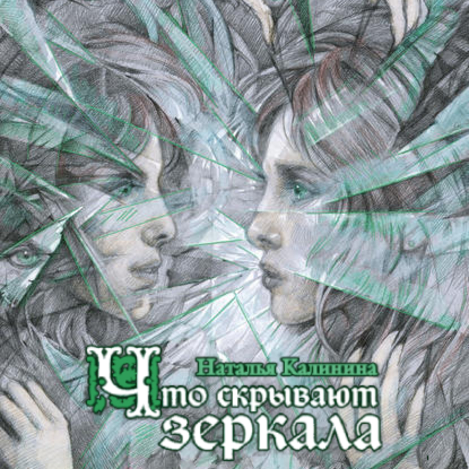 Слушать аудиокниги натальи калининой. Что скрывают зеркала. Узник зеркала книга. Зеркала слушать.